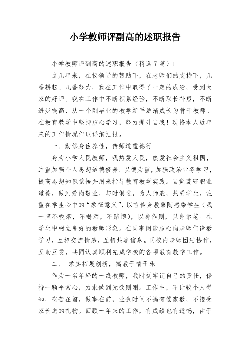 小学教师评副高的述职报告