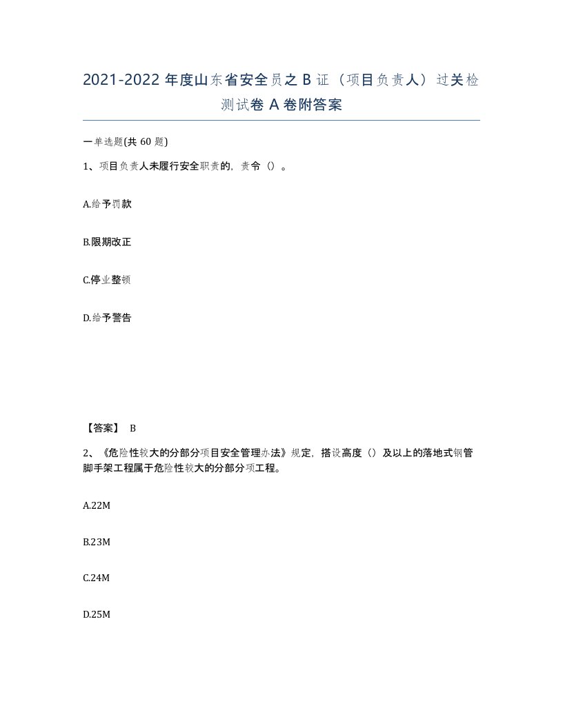 2021-2022年度山东省安全员之B证项目负责人过关检测试卷A卷附答案