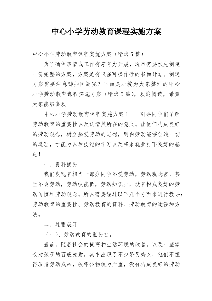 中心小学劳动教育课程实施方案