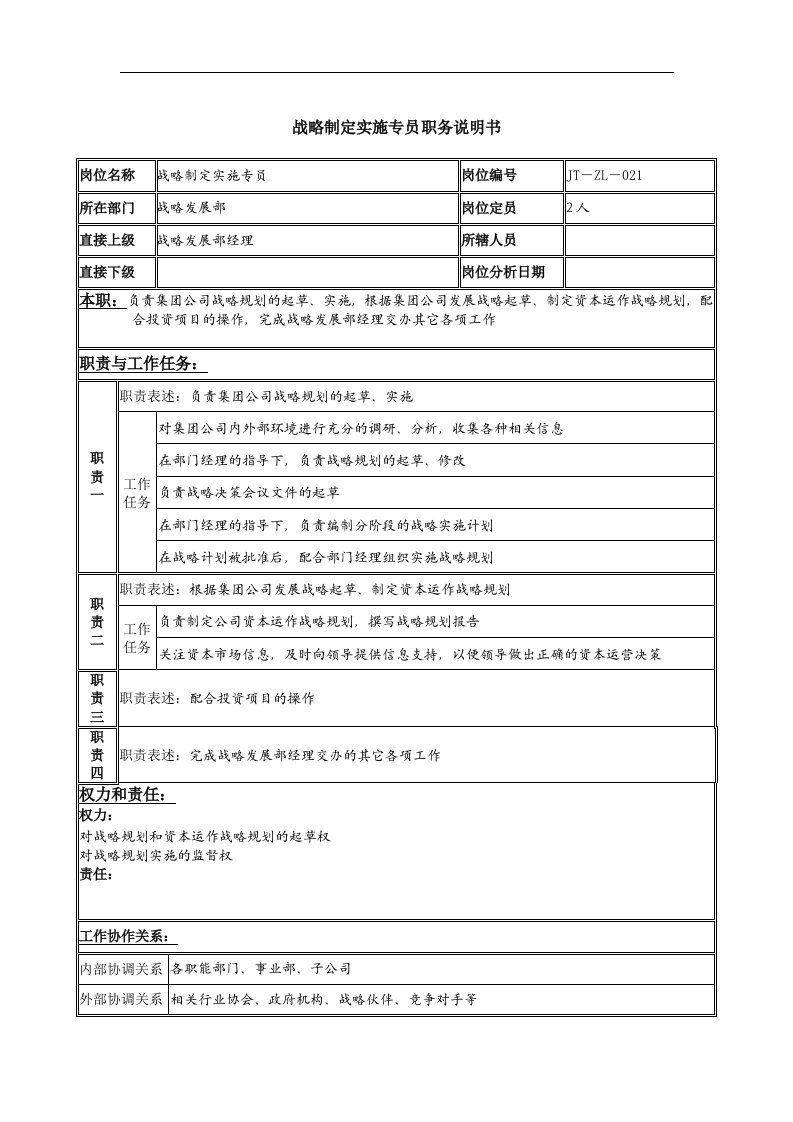 战略制定实施专员岗位说明书