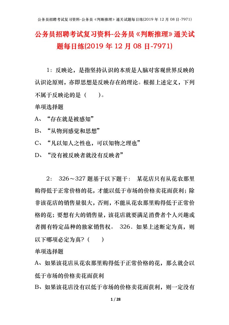 公务员招聘考试复习资料-公务员判断推理通关试题每日练2019年12月08日-7971