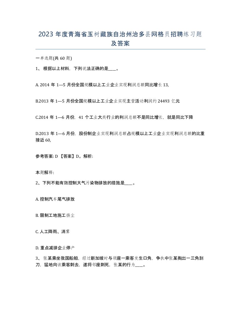 2023年度青海省玉树藏族自治州治多县网格员招聘练习题及答案