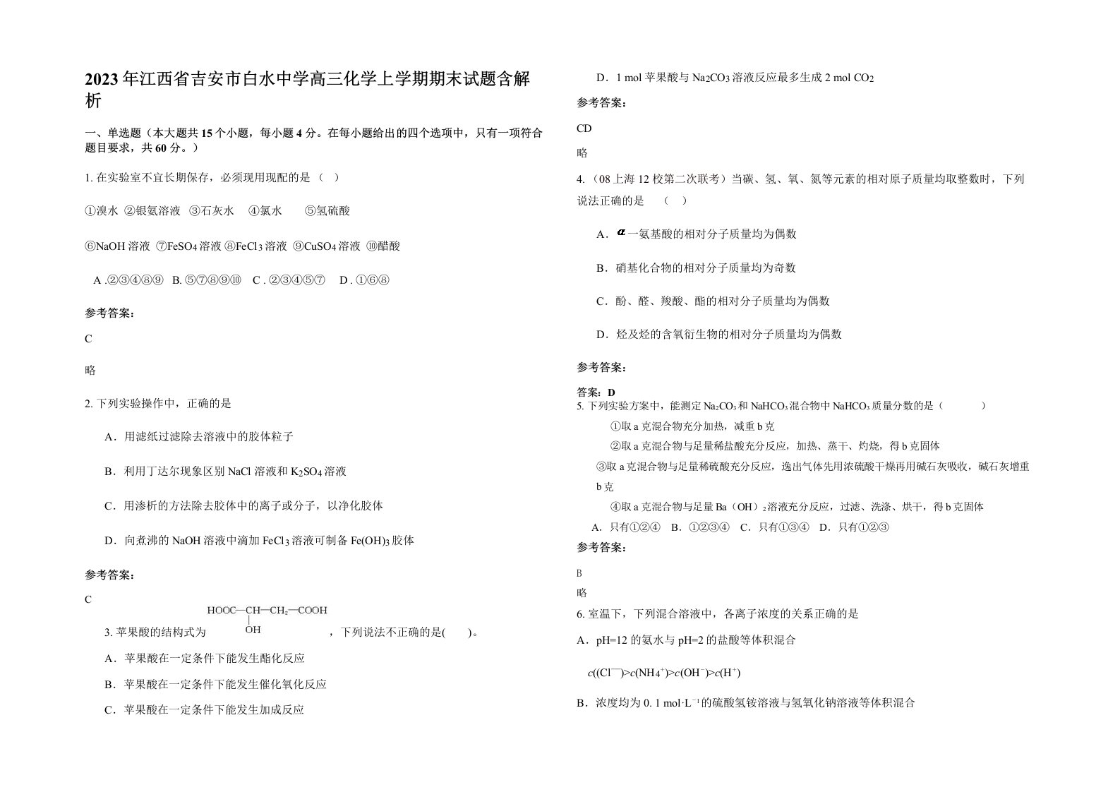 2023年江西省吉安市白水中学高三化学上学期期末试题含解析