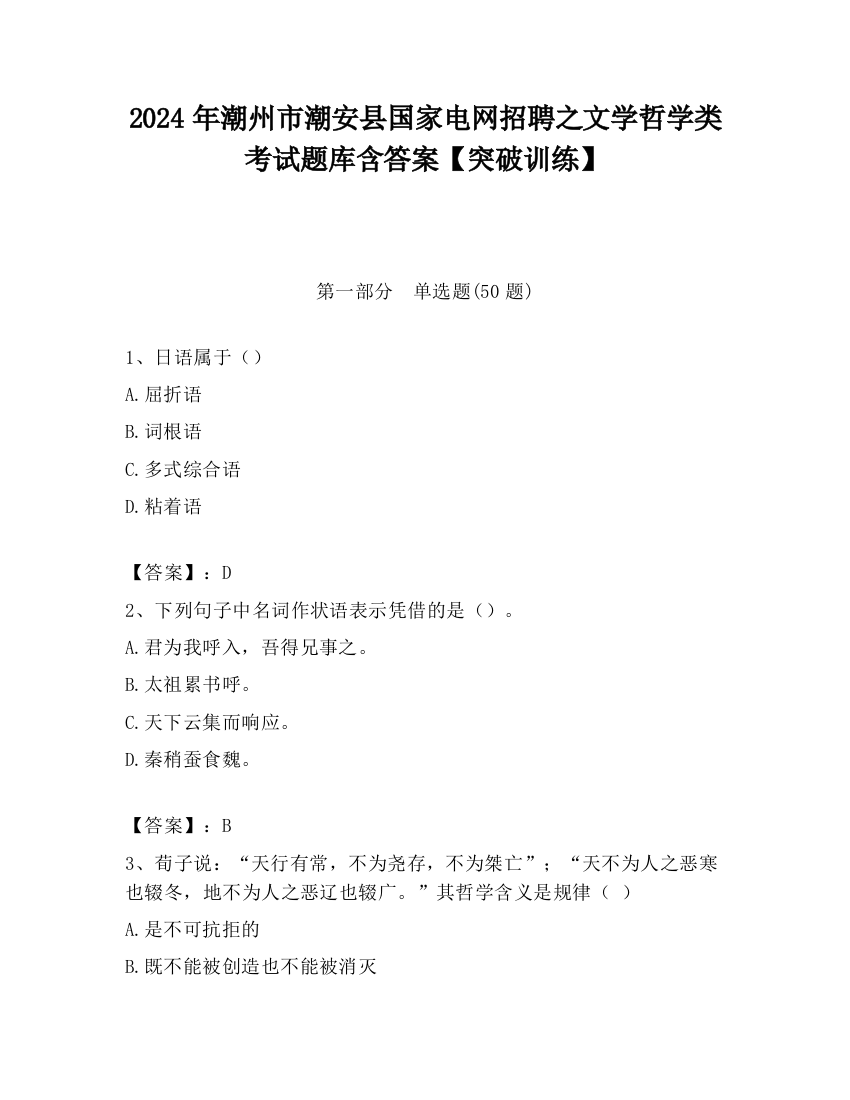 2024年潮州市潮安县国家电网招聘之文学哲学类考试题库含答案【突破训练】