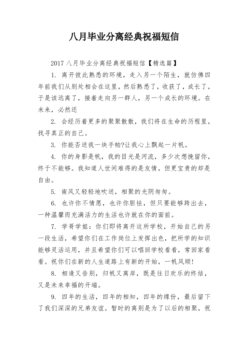 八月毕业分离经典祝福短信