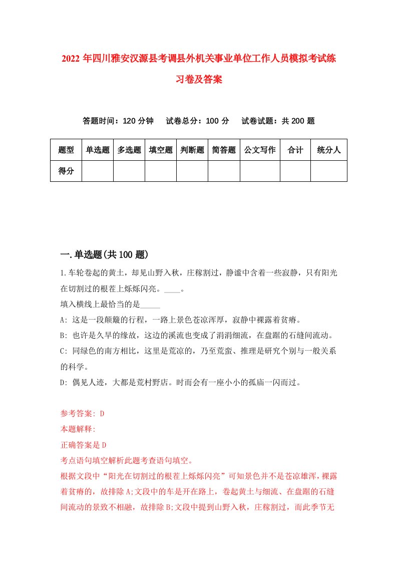 2022年四川雅安汉源县考调县外机关事业单位工作人员模拟考试练习卷及答案第6次