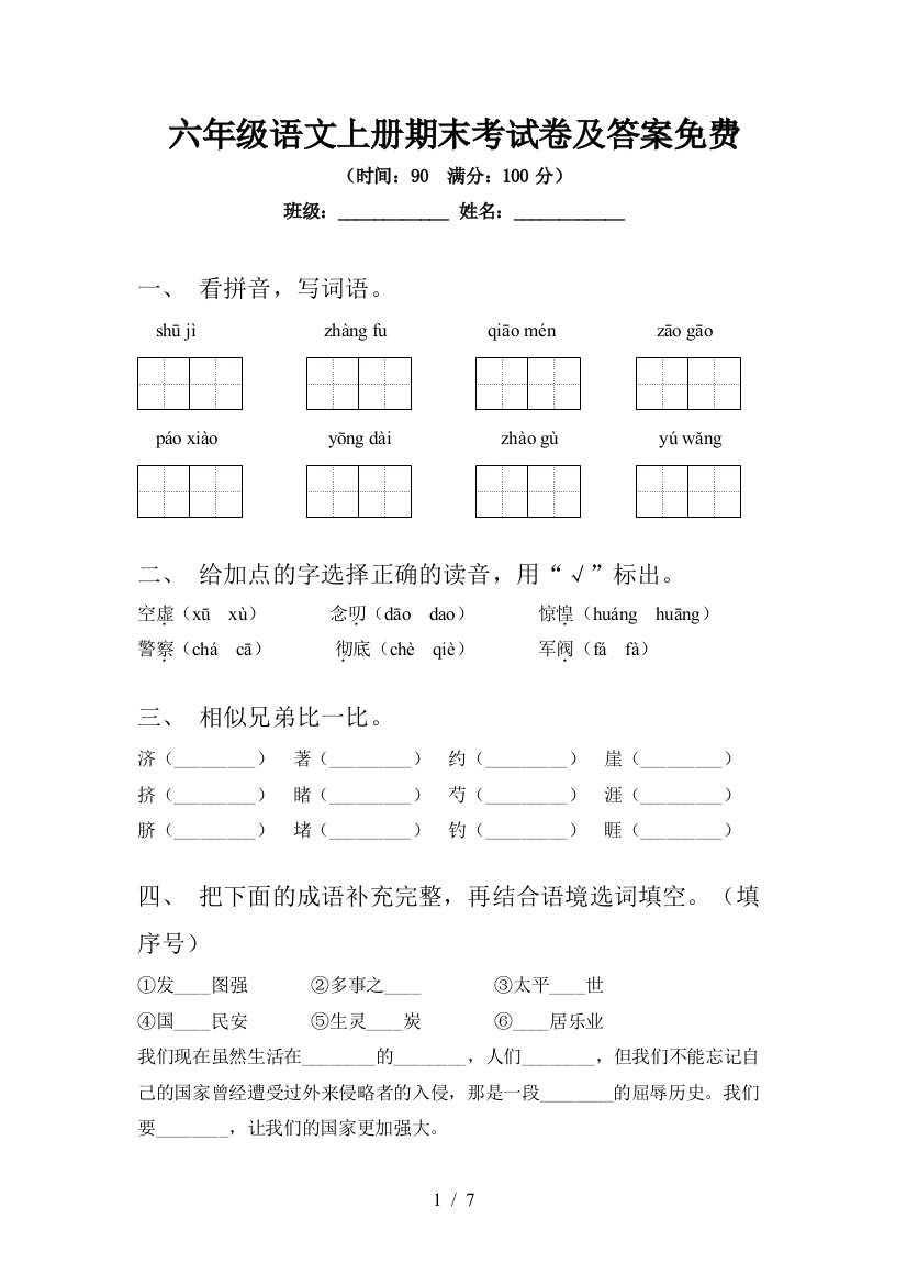 六年级语文上册期末考试卷及答案免费