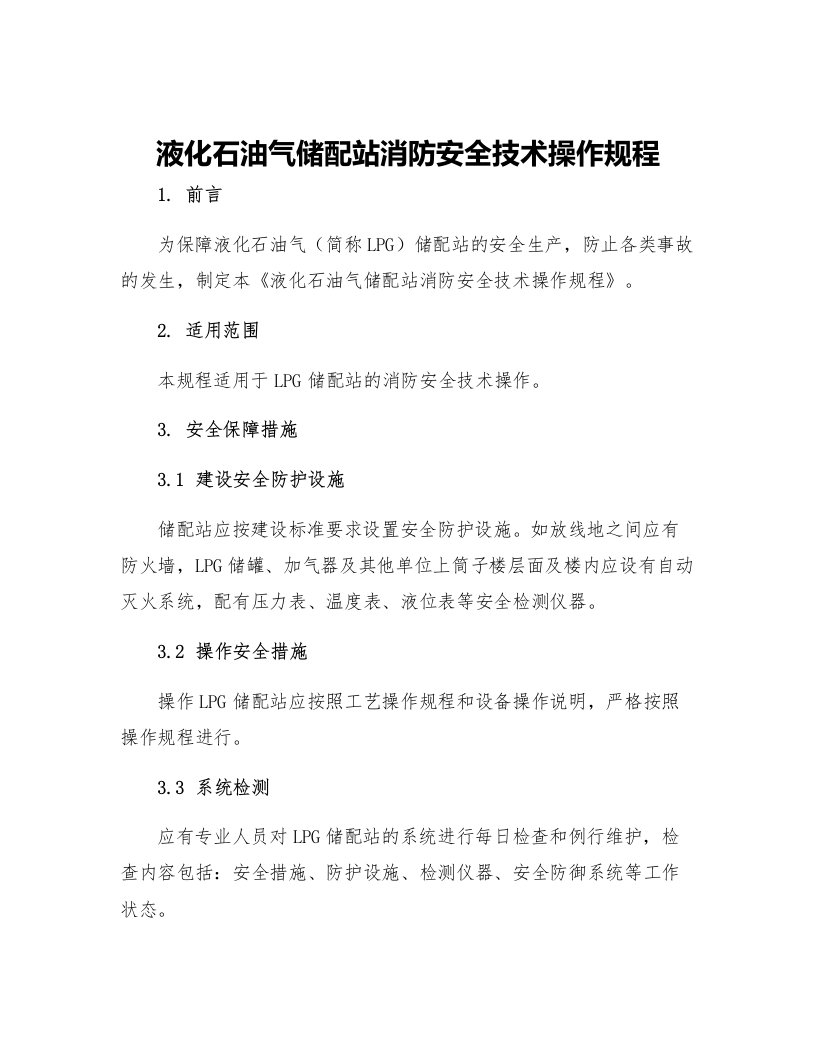 液化石油气储配站消防安全技术操作规程