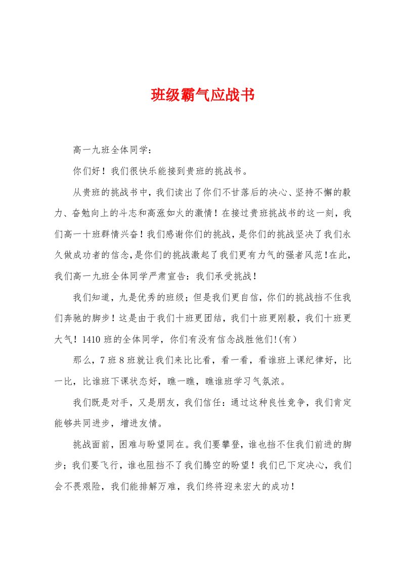 班级霸气应战书