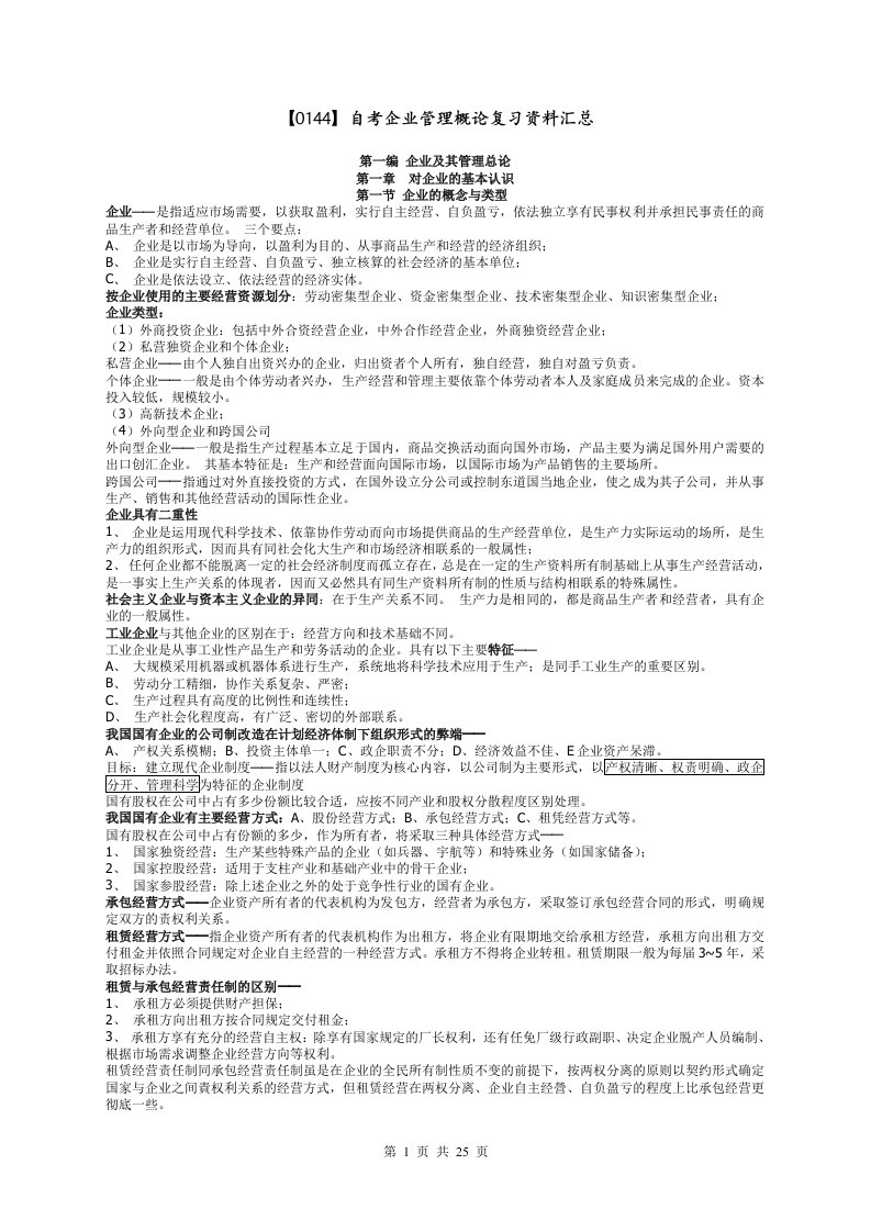 0144企业管理概论复习资料