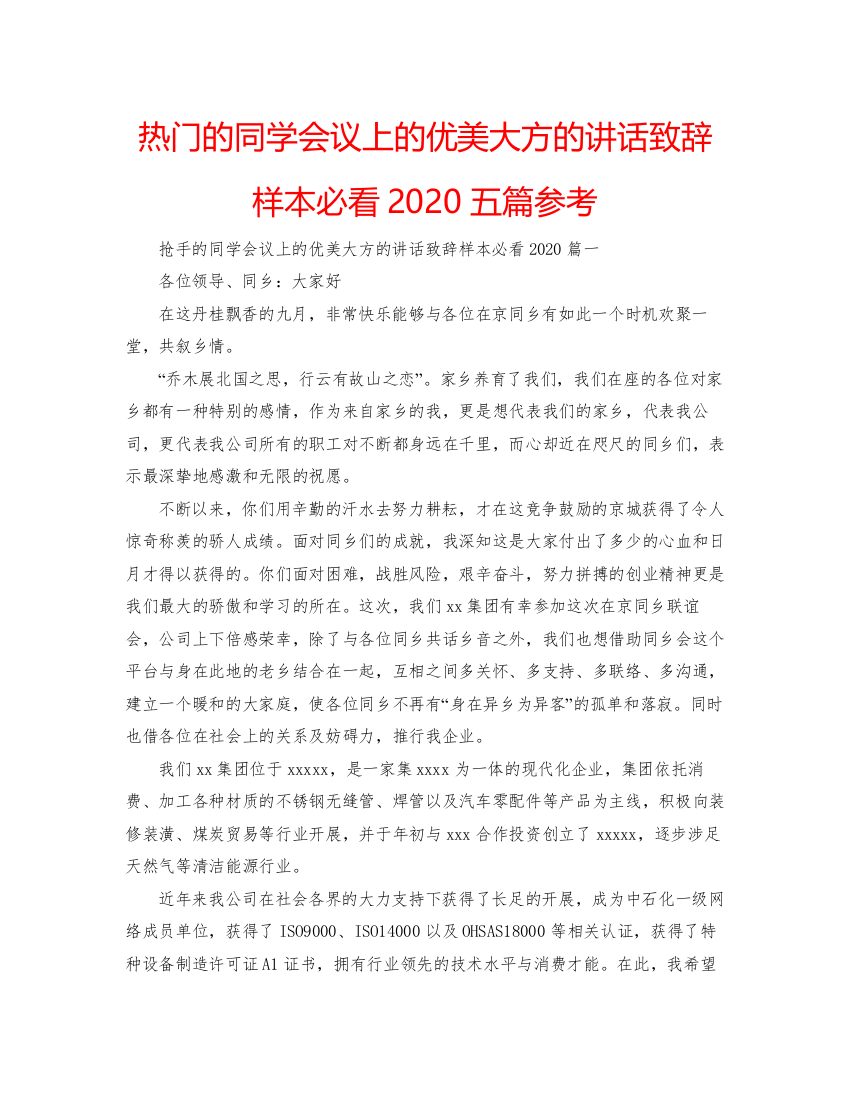 【精编】热门的同学会议上的优美大方的讲话致辞样本必看五篇参考