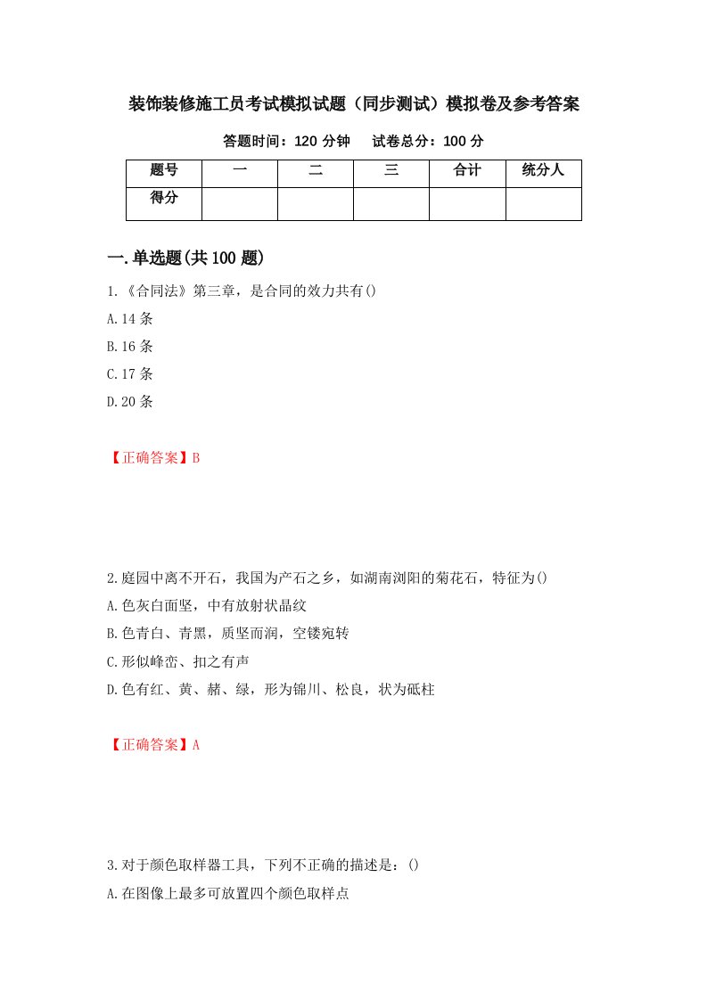 装饰装修施工员考试模拟试题同步测试模拟卷及参考答案第77期