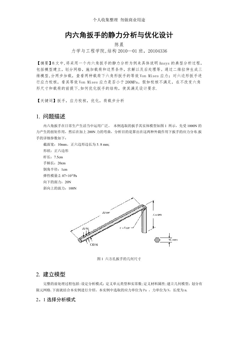 内六角扳手Ansys分析实例