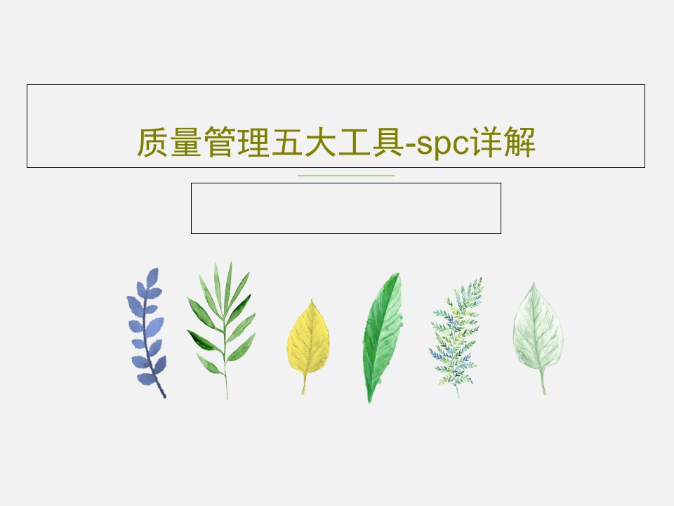 质量管理五大工具-spc详解共141页PPT