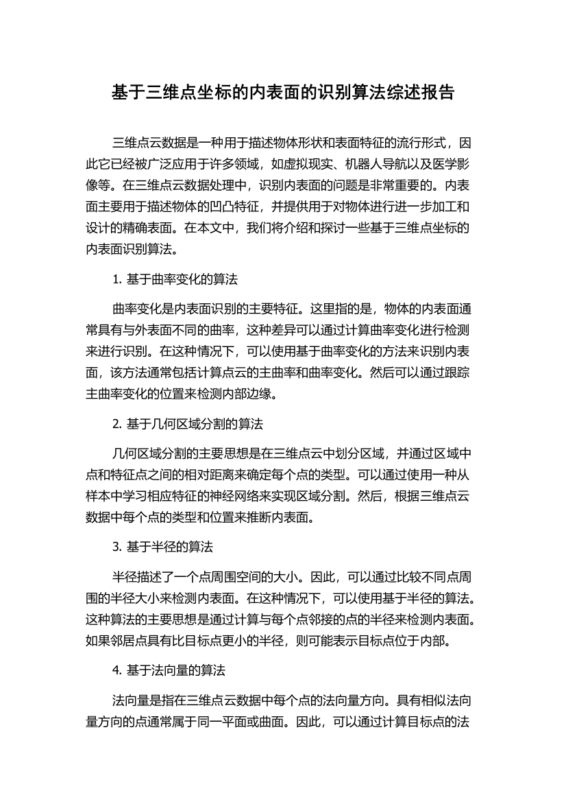 基于三维点坐标的内表面的识别算法综述报告