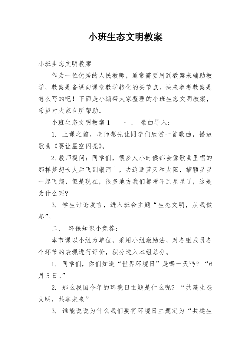 小班生态文明教案