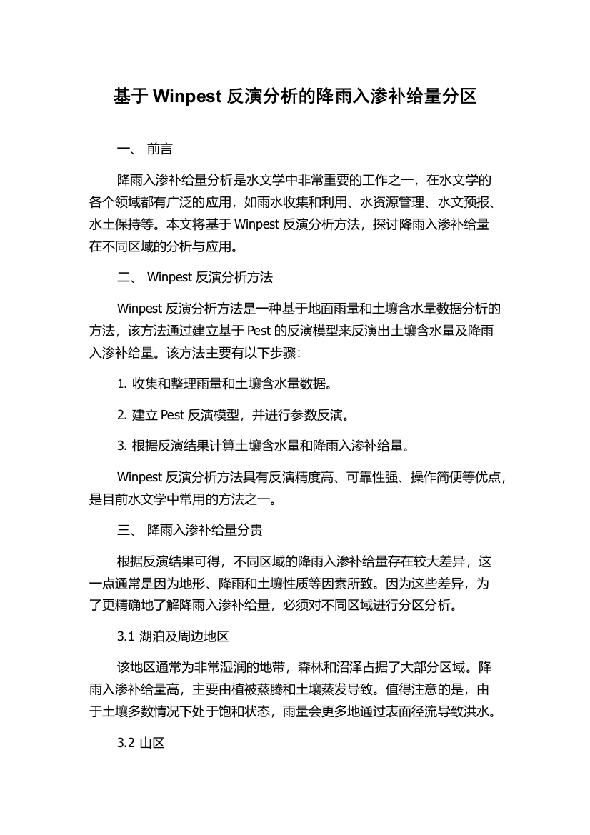 基于Winpest反演分析的降雨入渗补给量分区