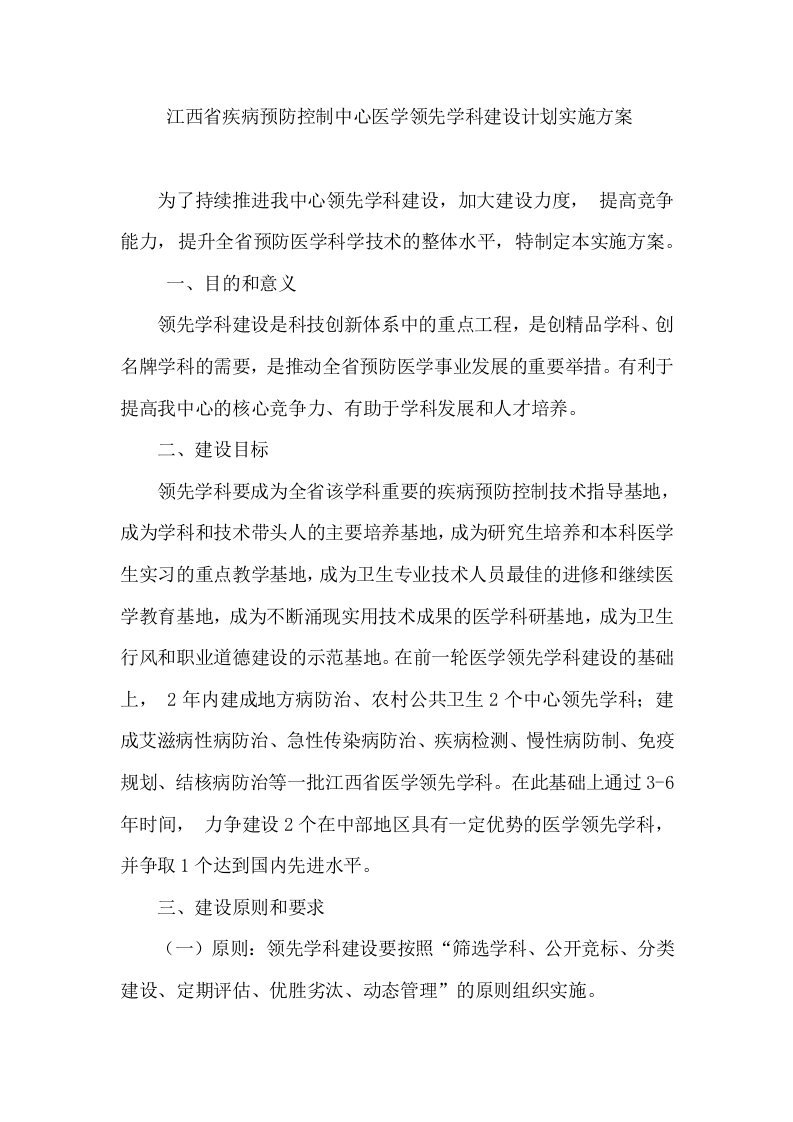 江西省疾病预防控制中心医学领先学科建设计划实施方案（试行）