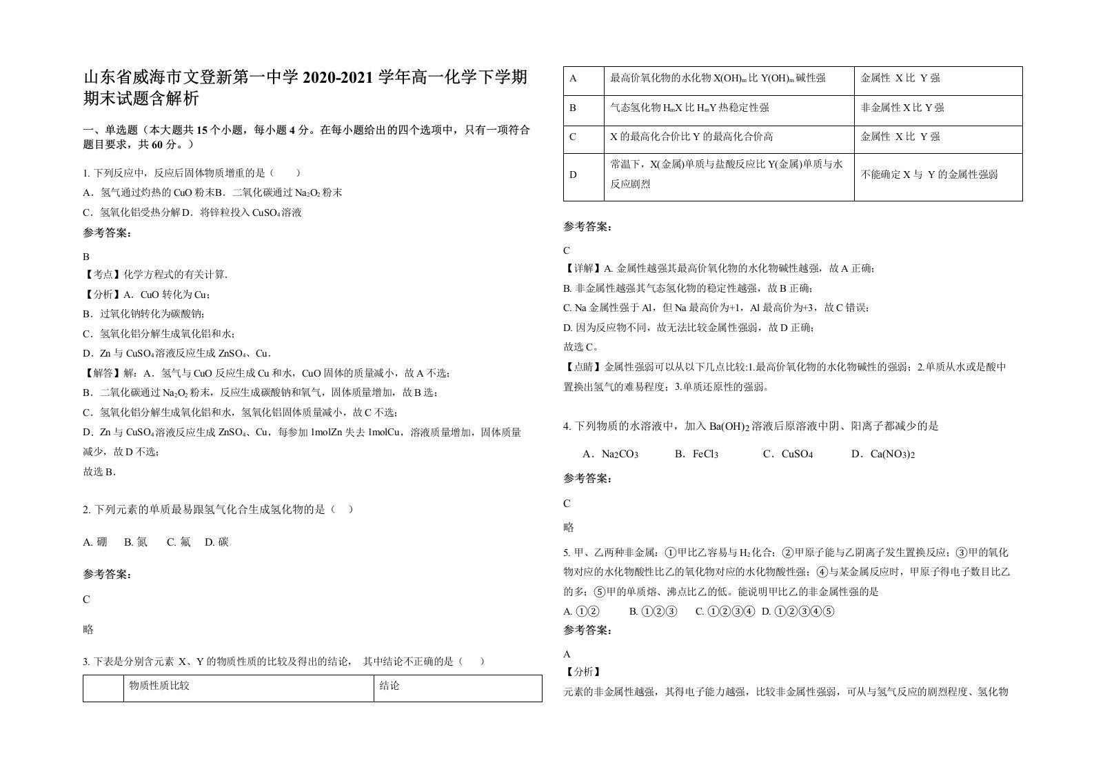 山东省威海市文登新第一中学2020-2021学年高一化学下学期期末试题含解析