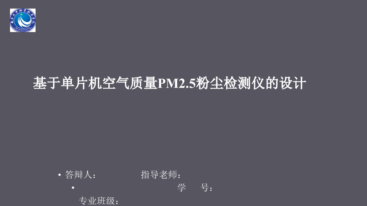 基于单片机空气质量PM2.5粉尘检测仪的设计答辩PPT