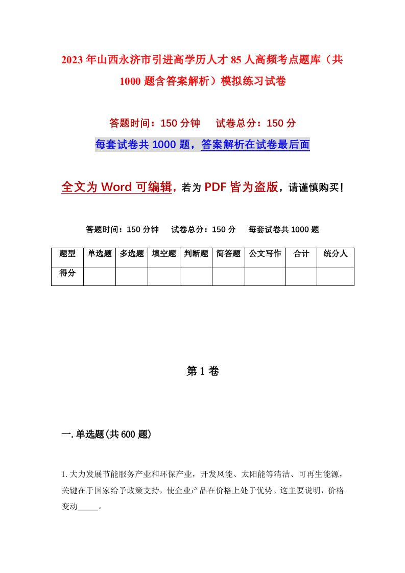 2023年山西永济市引进高学历人才85人高频考点题库共1000题含答案解析模拟练习试卷