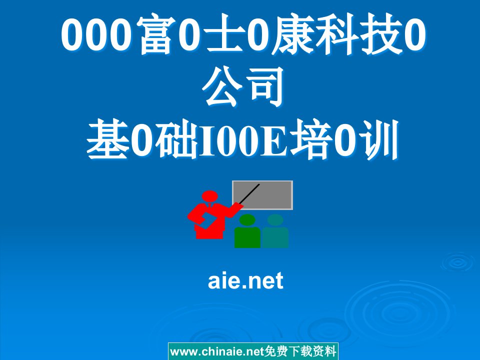 7第7部分富士康IEQC0看板0管理60课件