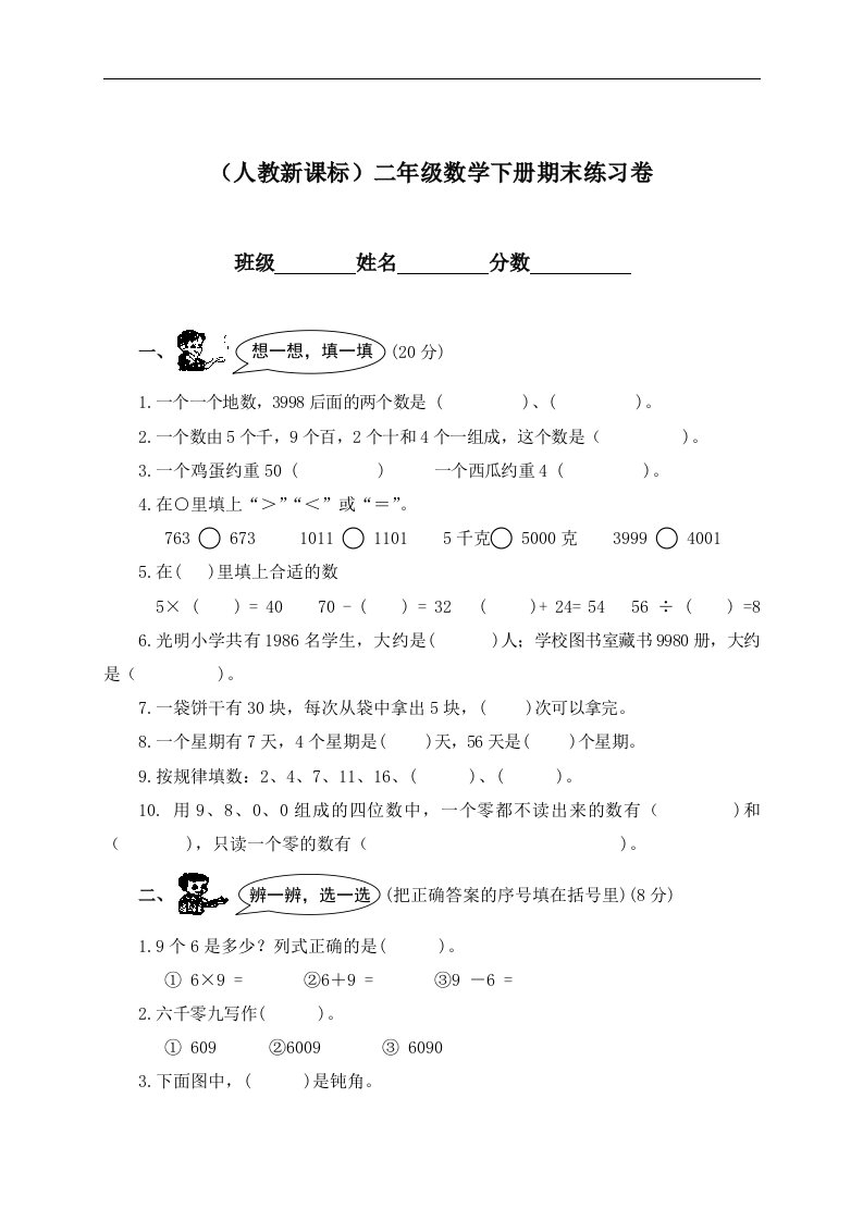 （人教新课标）二年级数学下册期末练习卷