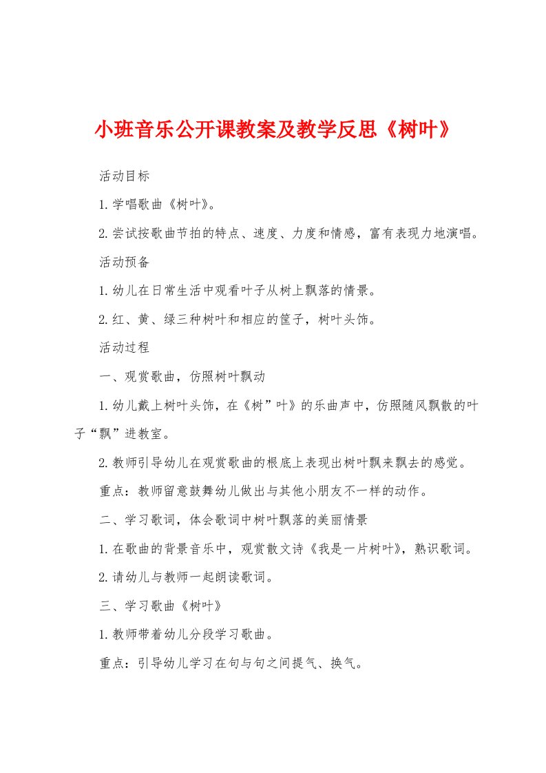 小班音乐公开课教案及教学反思《树叶》