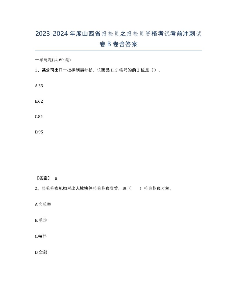 2023-2024年度山西省报检员之报检员资格考试考前冲刺试卷B卷含答案