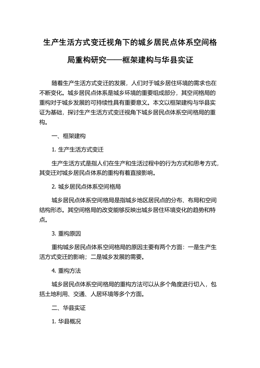 生产生活方式变迁视角下的城乡居民点体系空间格局重构研究——框架建构与华县实证