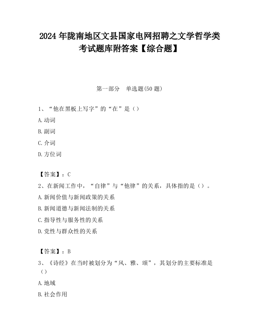 2024年陇南地区文县国家电网招聘之文学哲学类考试题库附答案【综合题】