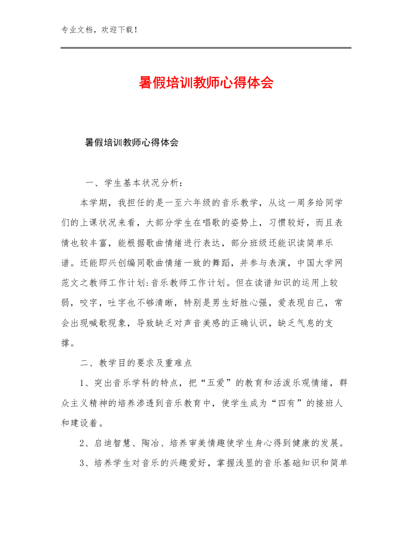 最新暑假培训教师心得体会优选范文8篇汇编