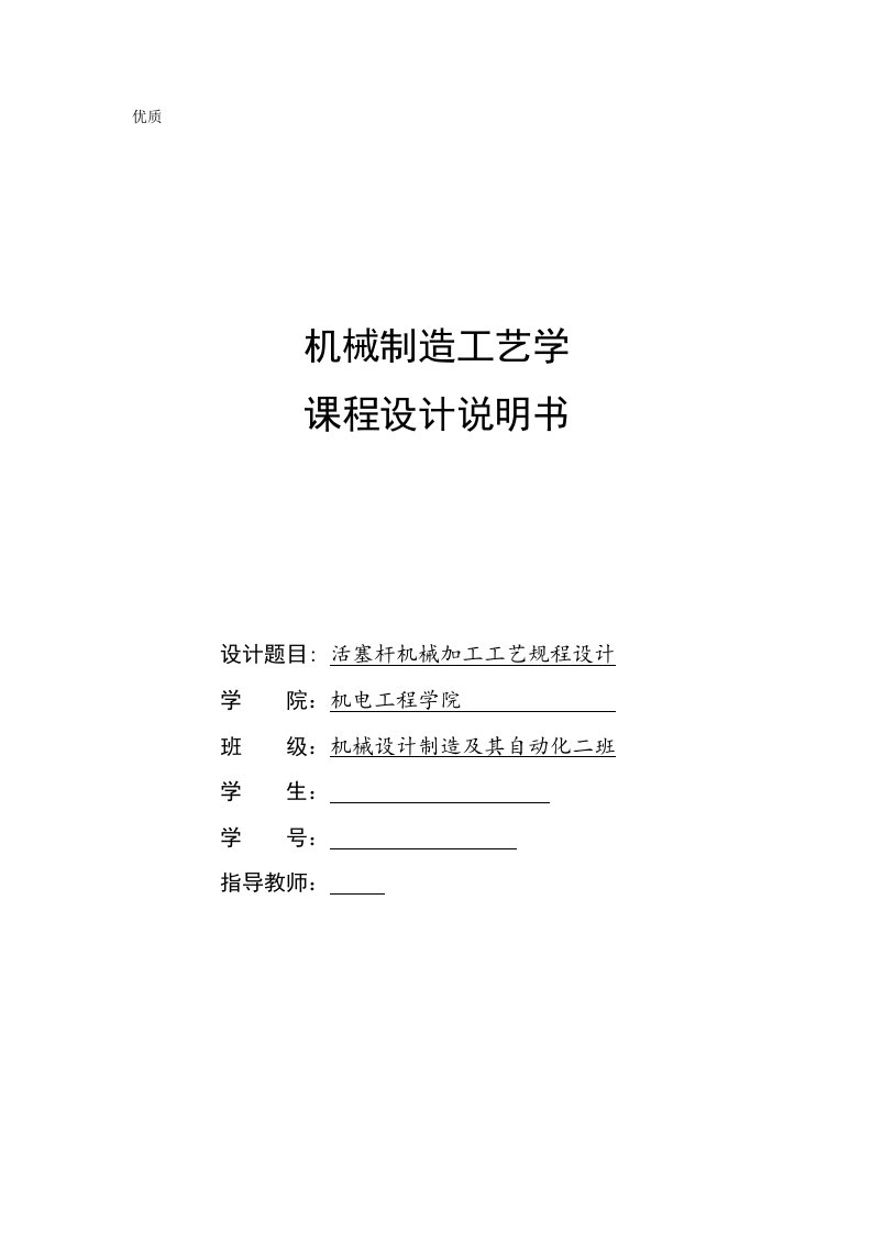 机械制造工艺学课程设计-活塞杆机械加工工艺规程设计