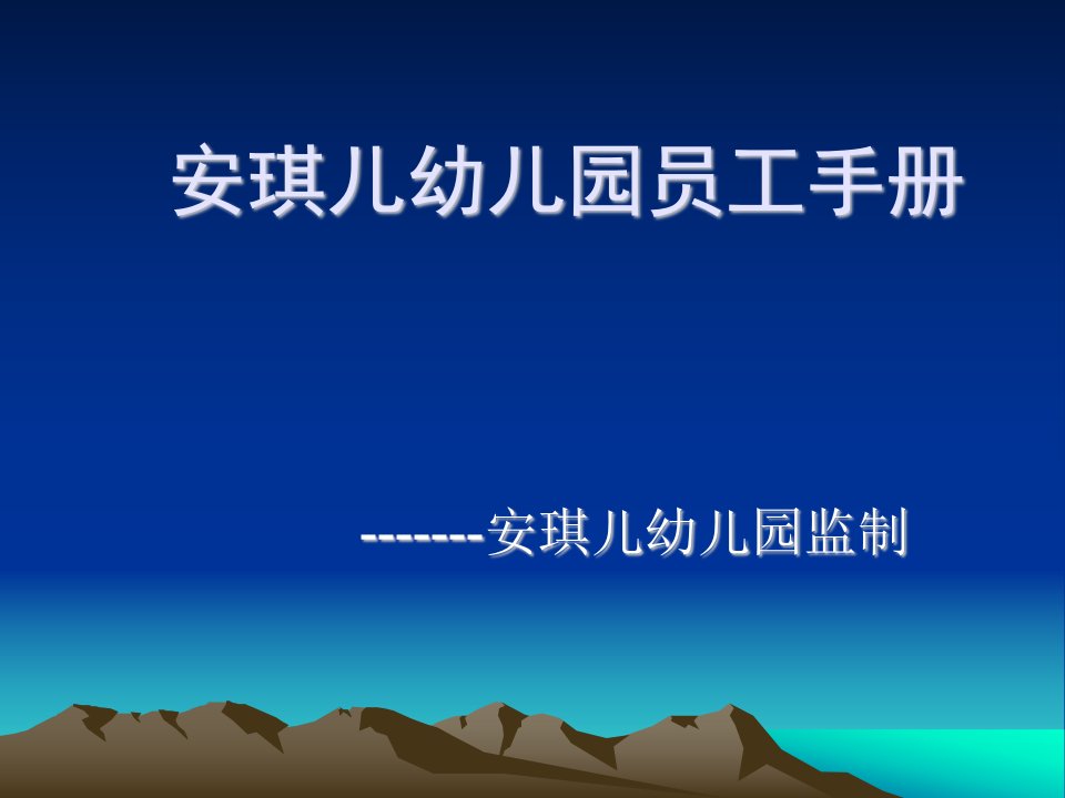 安琪儿幼儿园员工手册及工作指引