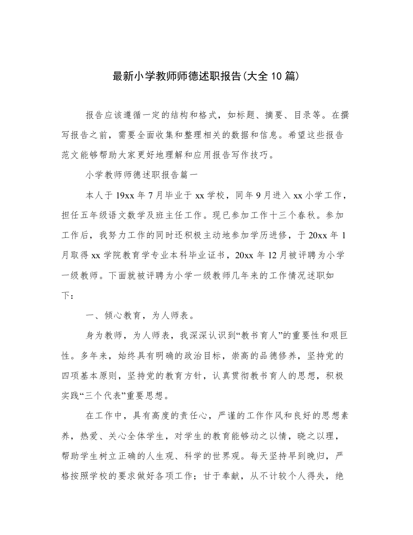 最新小学教师师德述职报告(大全10篇)