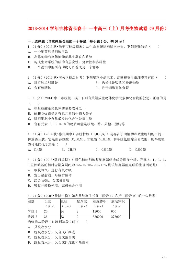 吉林省长十一中高三生物上学期9月月考试卷（含解析）