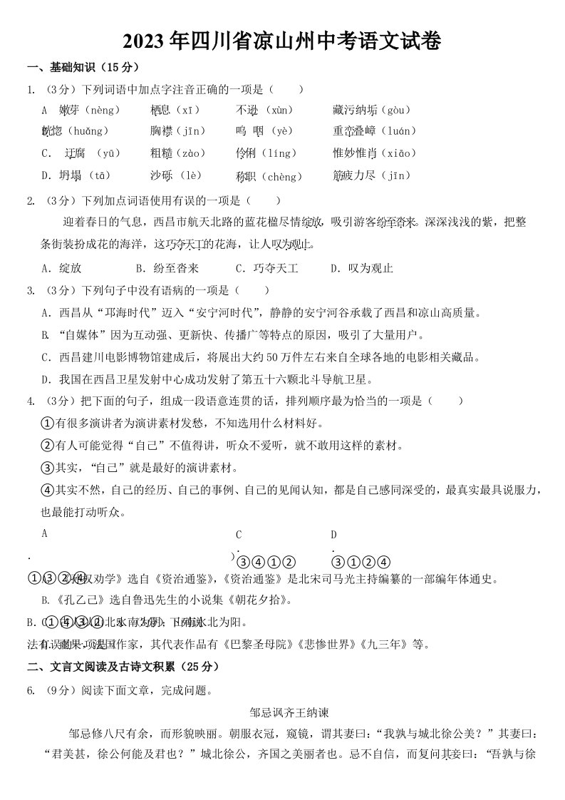 2023年四川省凉山州中考语文试卷及参考答案