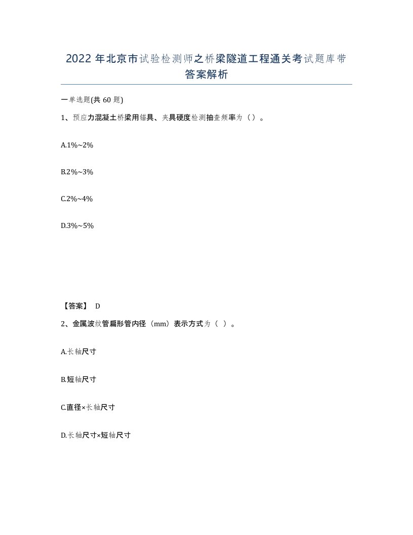 2022年北京市试验检测师之桥梁隧道工程通关考试题库带答案解析