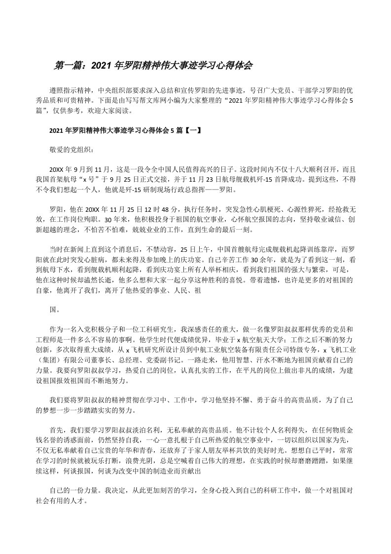 2021年罗阳精神伟大事迹学习心得体会[全文5篇][修改版]