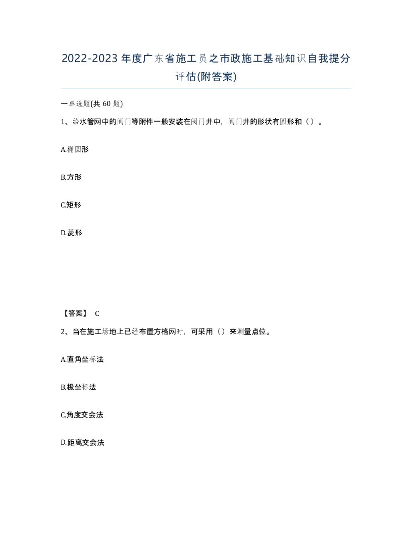 2022-2023年度广东省施工员之市政施工基础知识自我提分评估附答案