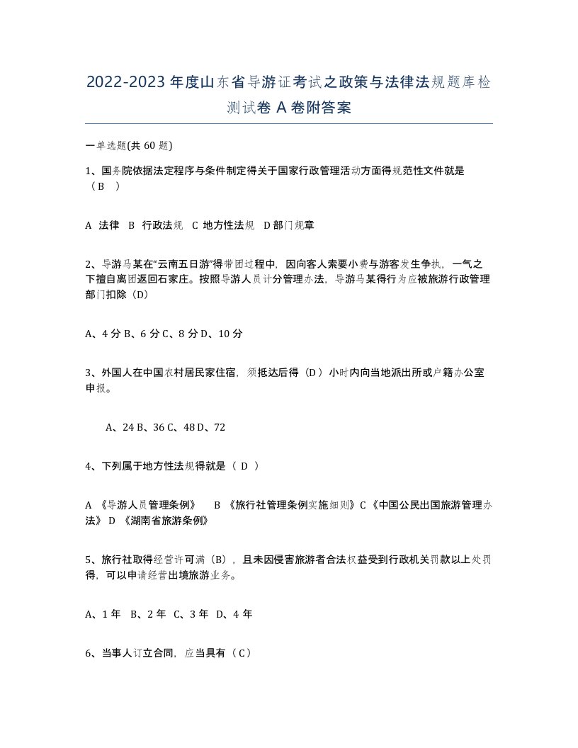 2022-2023年度山东省导游证考试之政策与法律法规题库检测试卷A卷附答案