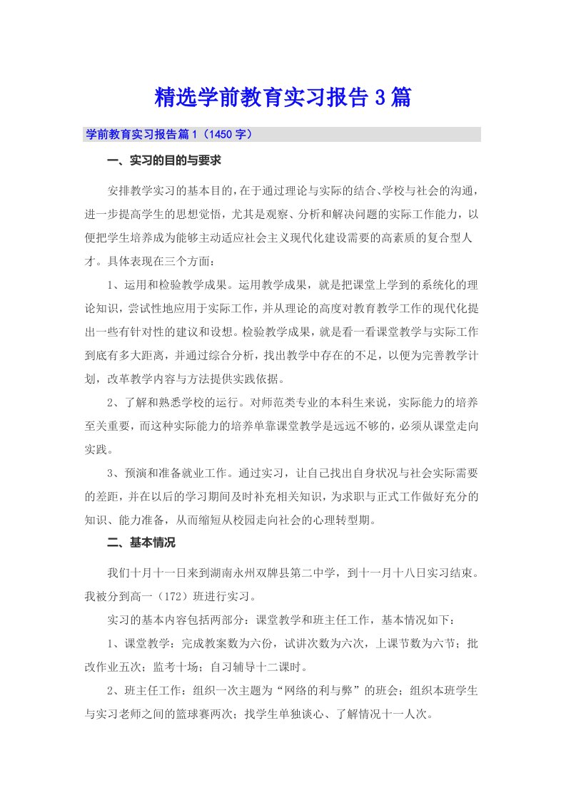 精选学前教育实习报告3篇【精选模板】