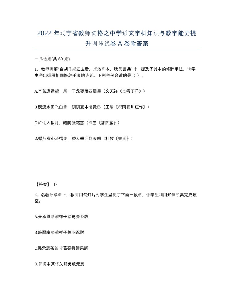 2022年辽宁省教师资格之中学语文学科知识与教学能力提升训练试卷A卷附答案