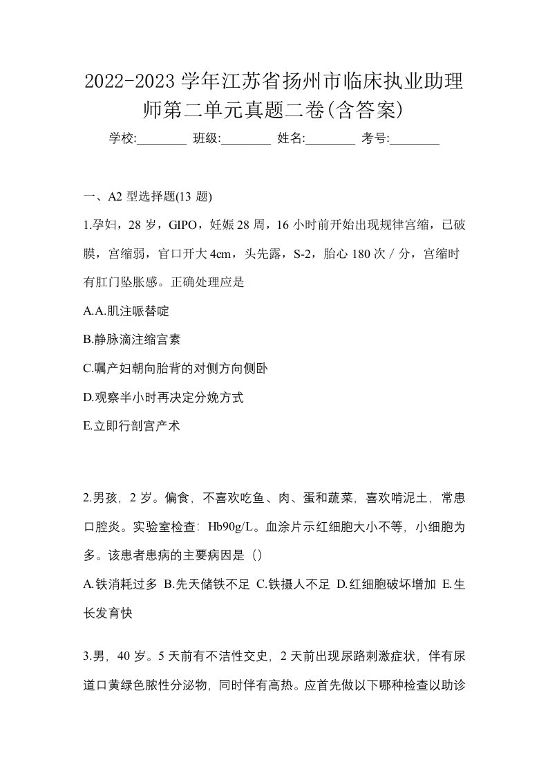 2022-2023学年江苏省扬州市临床执业助理师第二单元真题二卷含答案