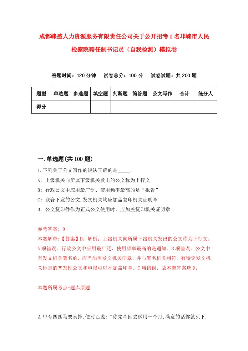 成都崃盛人力资源服务有限责任公司关于公开招考1名邛崃市人民检察院聘任制书记员自我检测模拟卷1