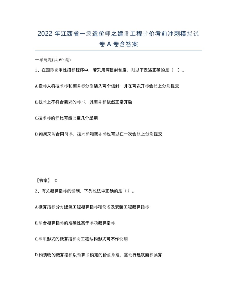 2022年江西省一级造价师之建设工程计价考前冲刺模拟试卷A卷含答案