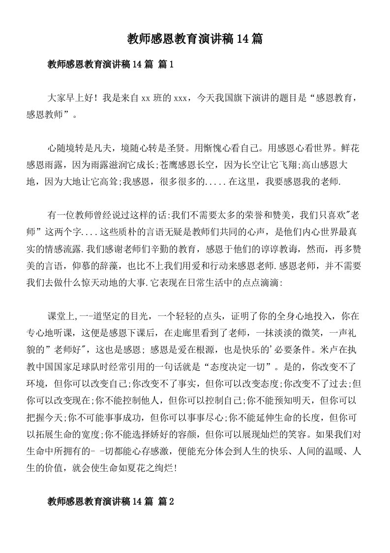 教师感恩教育演讲稿14篇