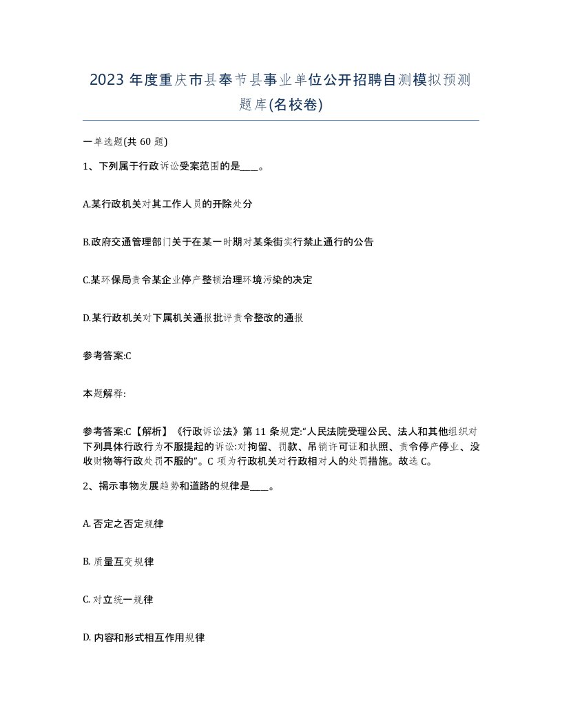 2023年度重庆市县奉节县事业单位公开招聘自测模拟预测题库名校卷