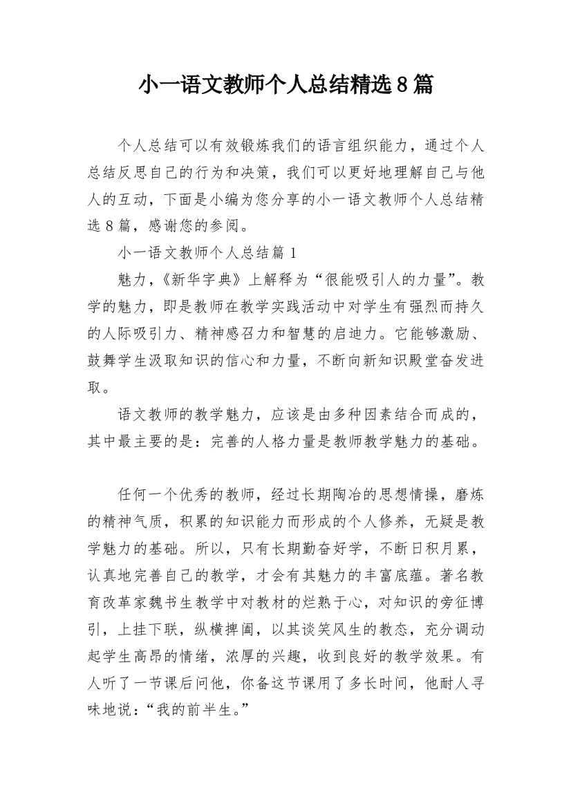 小一语文教师个人总结精选8篇