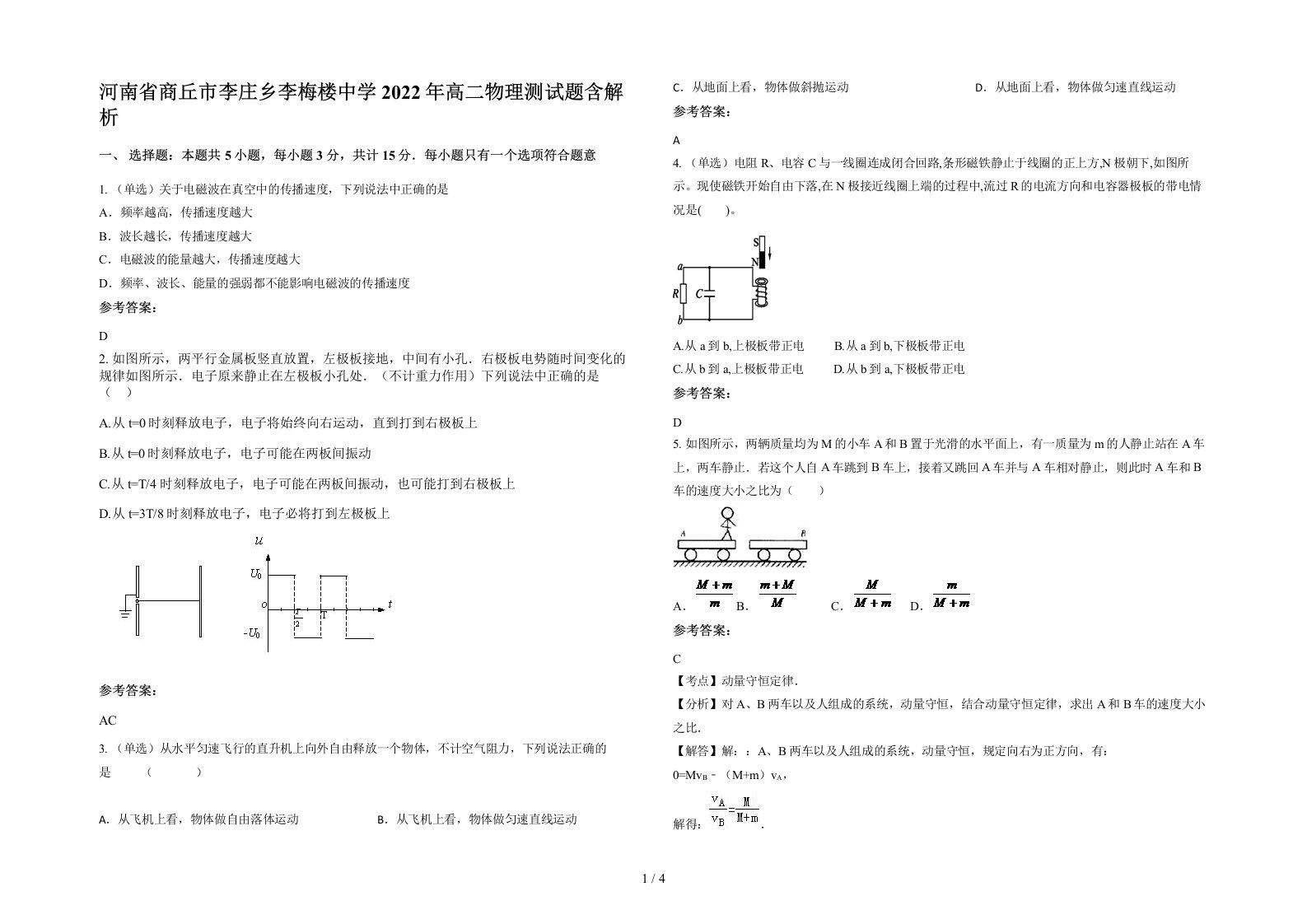 河南省商丘市李庄乡李梅楼中学2022年高二物理测试题含解析